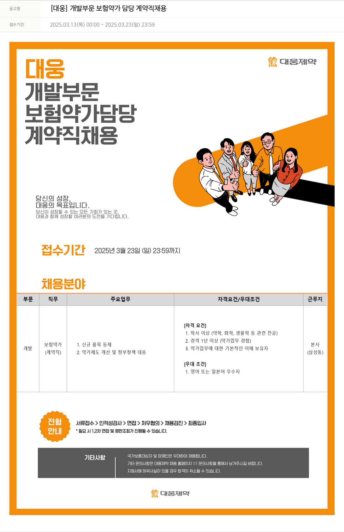 대웅제약 [대웅] 개발 부문 보험 약가 담당 계약직 채용 채용공고