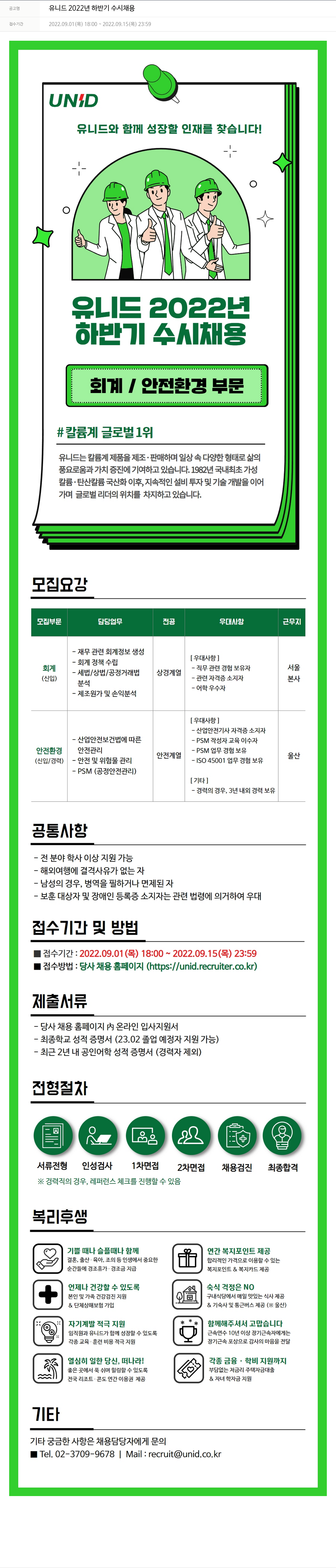 유니드 유니드 2022년 하반기 수시 채용 채용공고