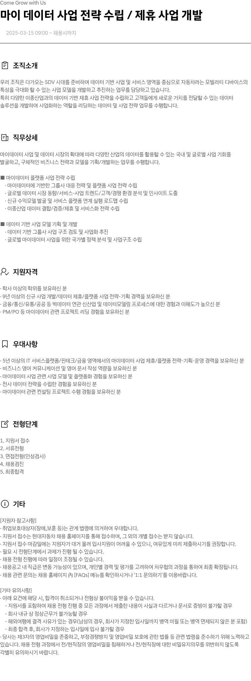 현대자동차 마이 데이터 사업 전략 수립 / 제휴 사업 개발 채용공고