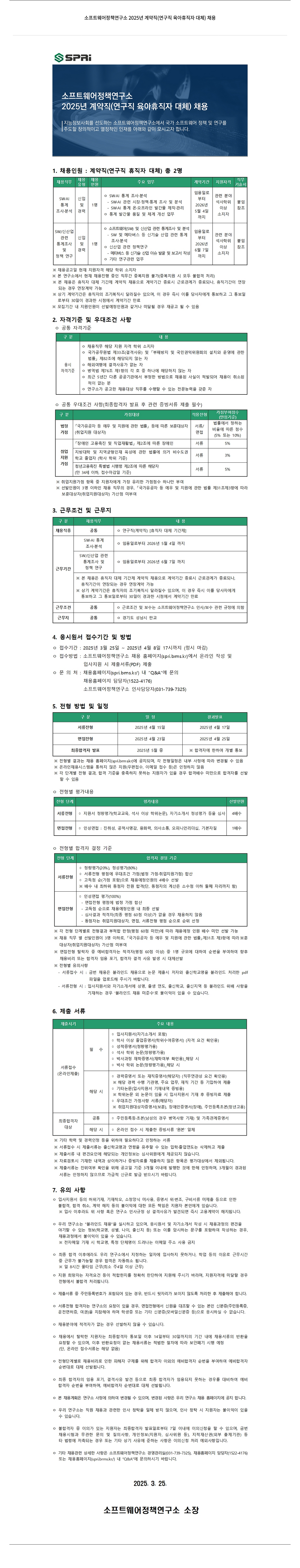 소프트웨어정책연구소 2025년 계약직(연구직 육아휴직자 대체) 채용 채용공고