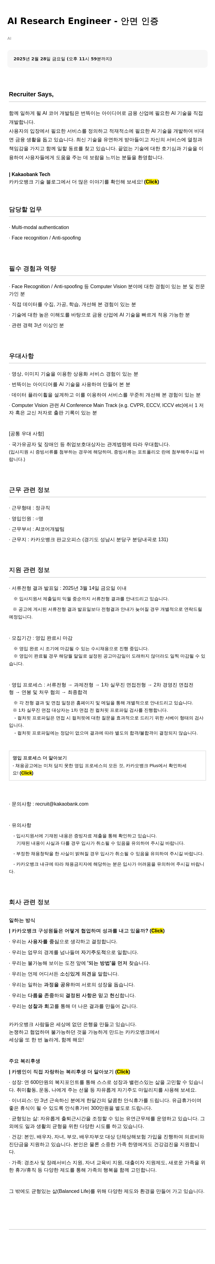 카카오뱅크 Al Research Engineer - 안면 인증 채용공고