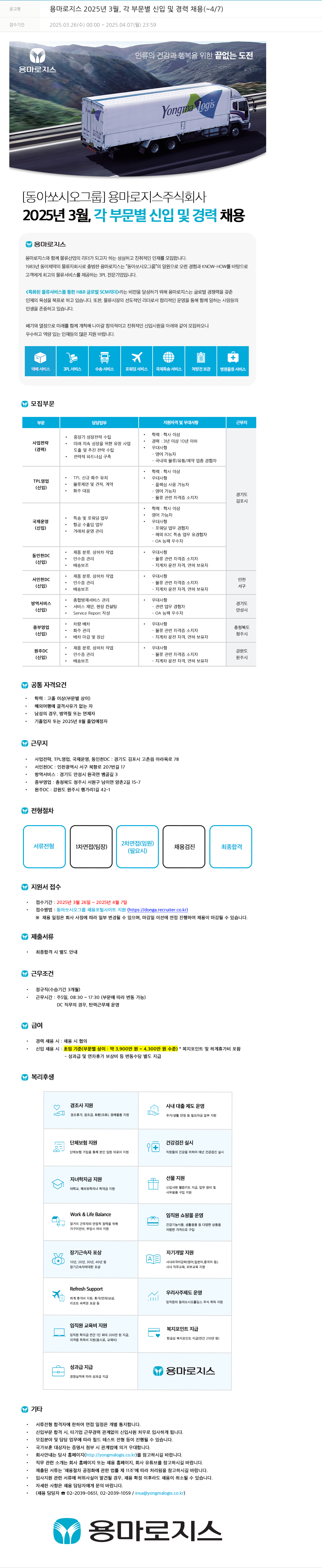 동아쏘시오그룹 2025년 3월, 각 부문별 신입 및 경력 채용 (~4/7) 채용공고