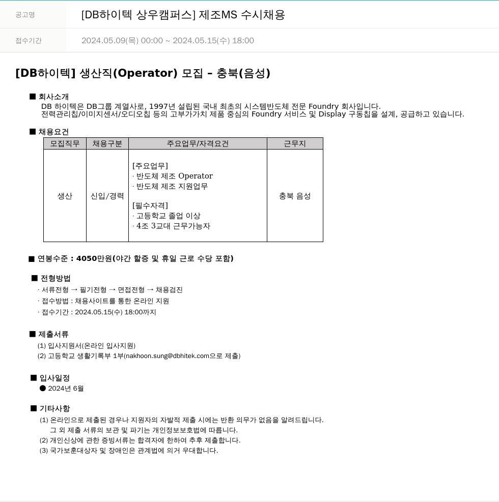 DB하이텍 [DB 하이텍 상우 캠퍼스] 제조 MS 수시 채용 채용공고