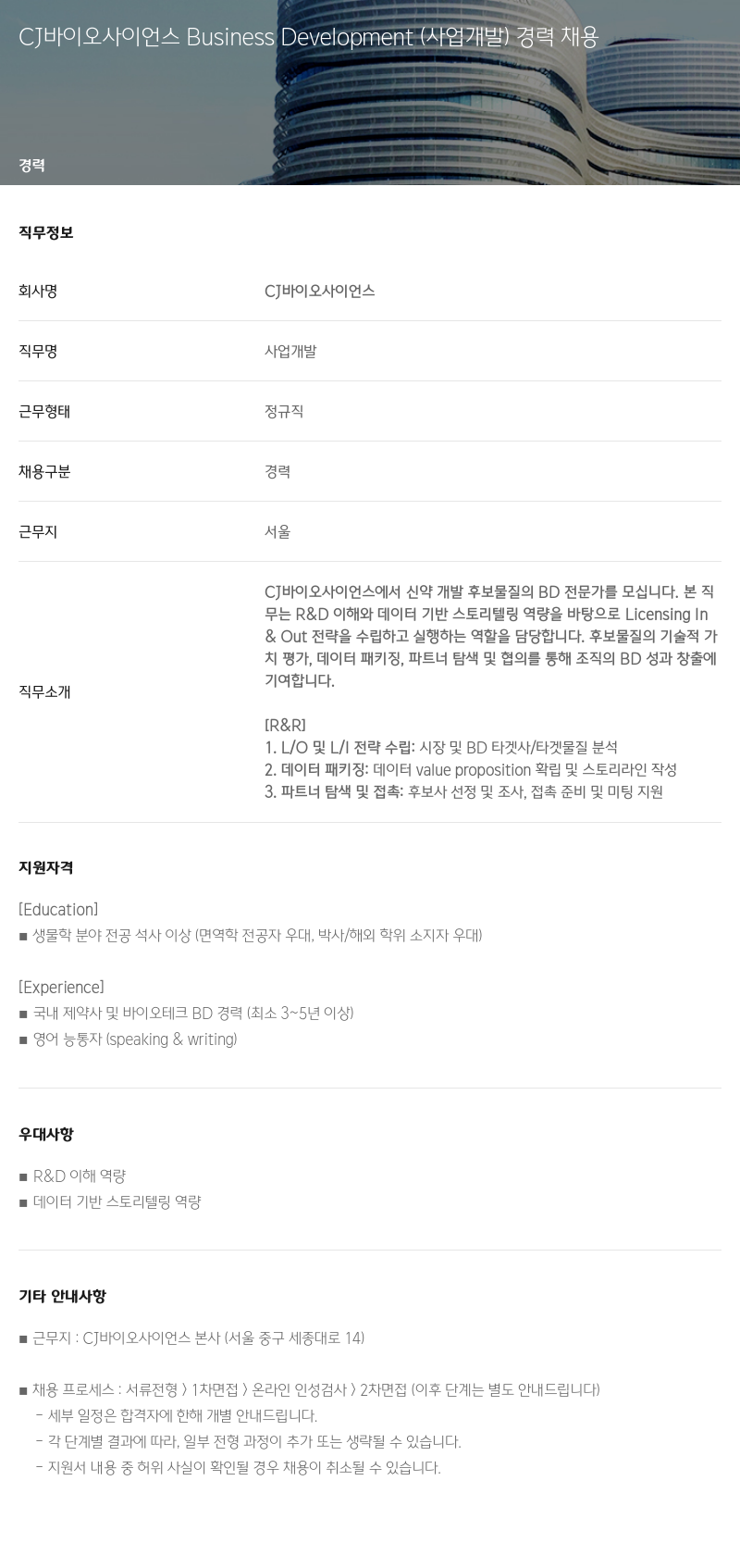CJ바이오사이언스 Business Development (사업 개발) 경력 채용 채용공고