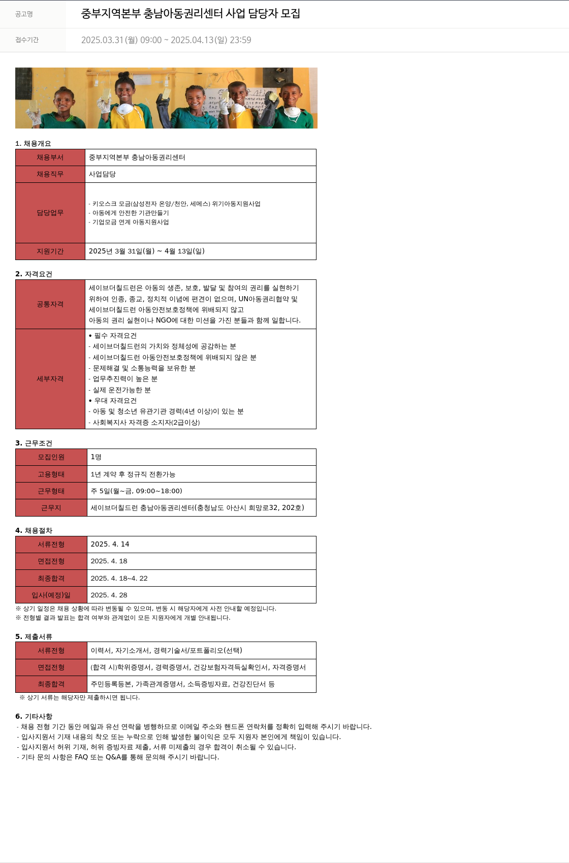 세이브더칠드런 중부 지역 본부 충남 아동 권리 센터 사업 담당자 모집 채용공고