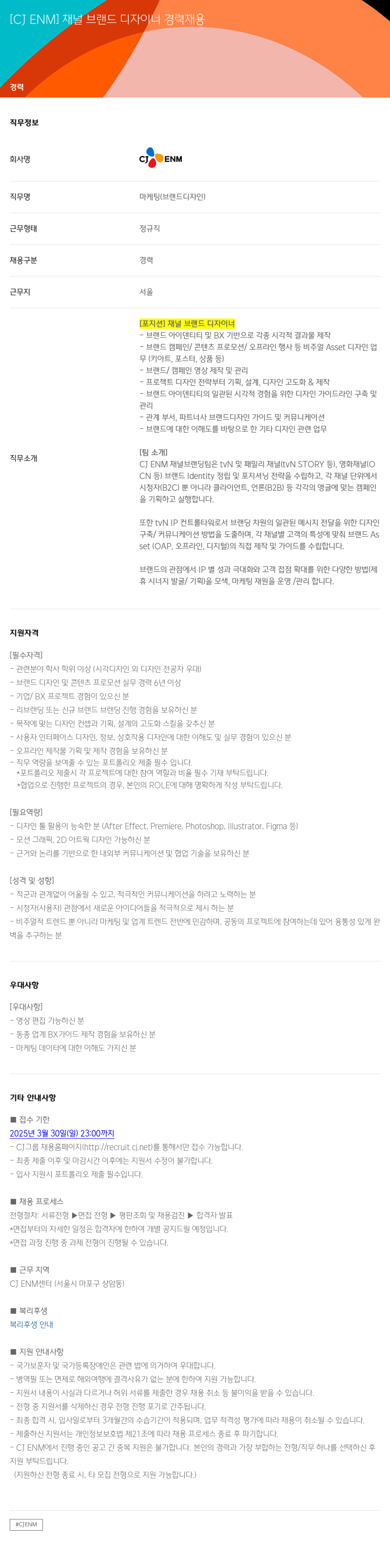 CJENM 채널 브랜드 디자이너 경력 채용 채용공고
