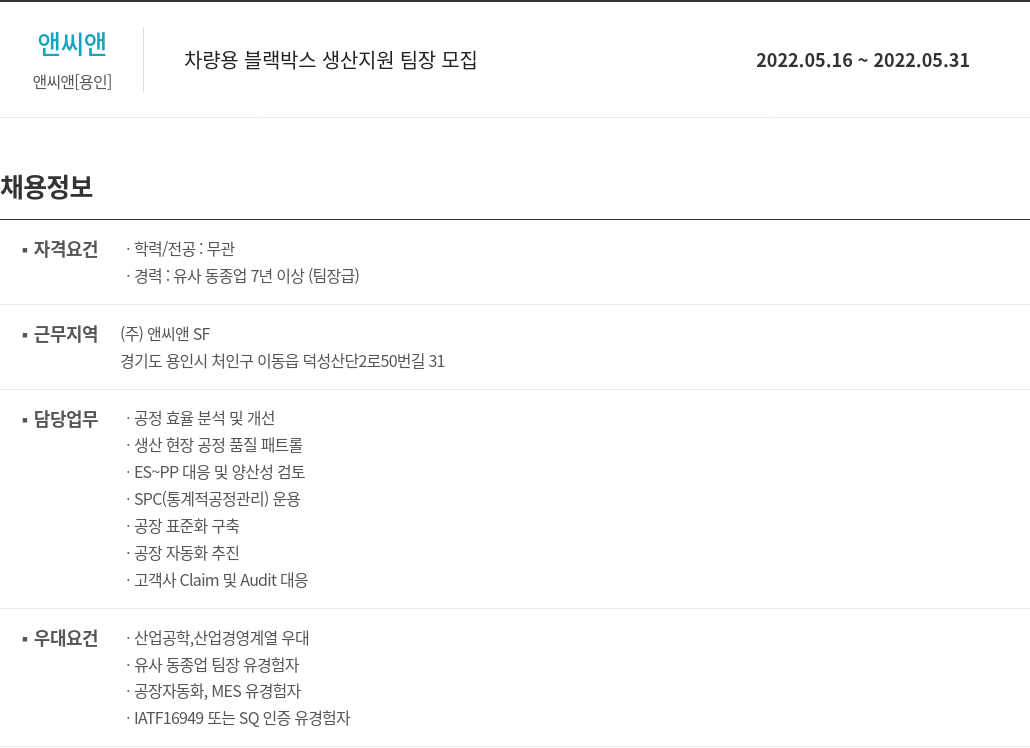 앤씨앤 차량용 블랙 박스 생산 지원 팀장 모집 채용공고