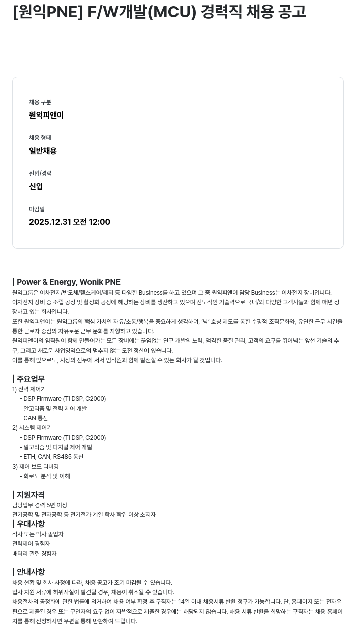 원익PNE F/W 개발(MCU) 경력직 채용 공고 채용공고