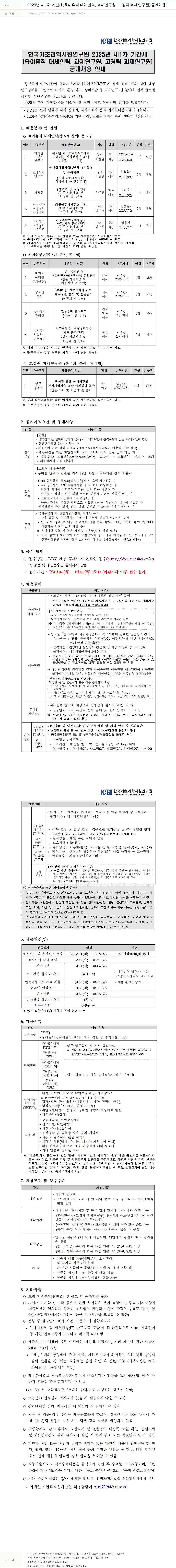 한국기초과학지원연구원 2025년 제1차 기간제(육아휴직 대체 인력, 과제연구원, 고경력 과제연구원) 공개 채용 채용공고