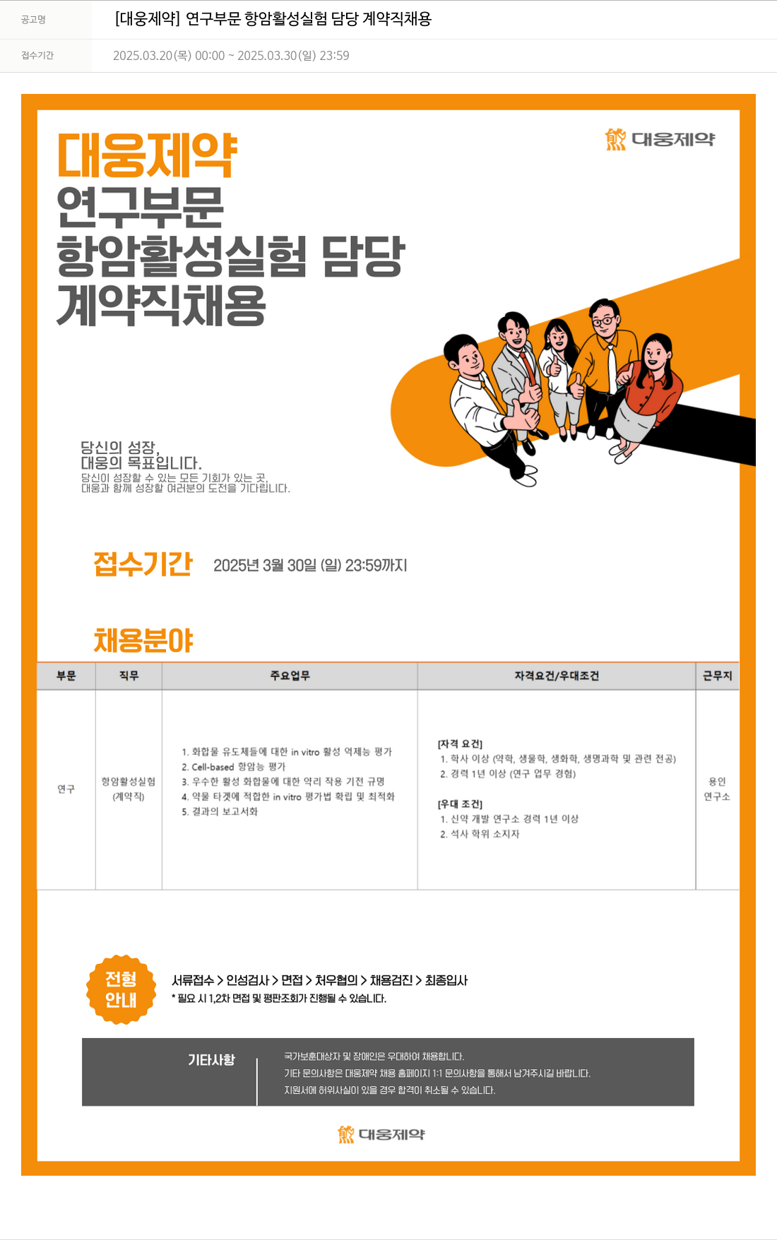 대웅제약 [대웅제약] 연구 부문 항암 활성 실험 담당 계약직 채용 채용공고