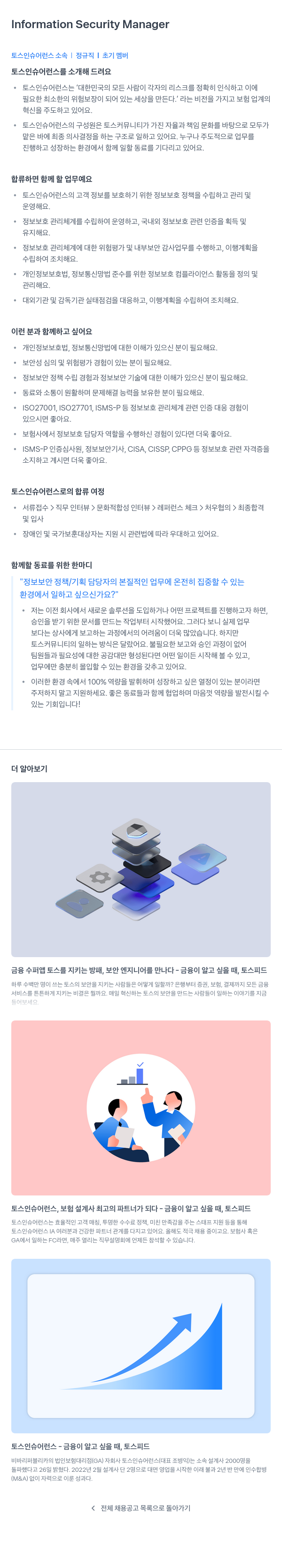 토스인슈어런스 Information Security Manager 채용공고