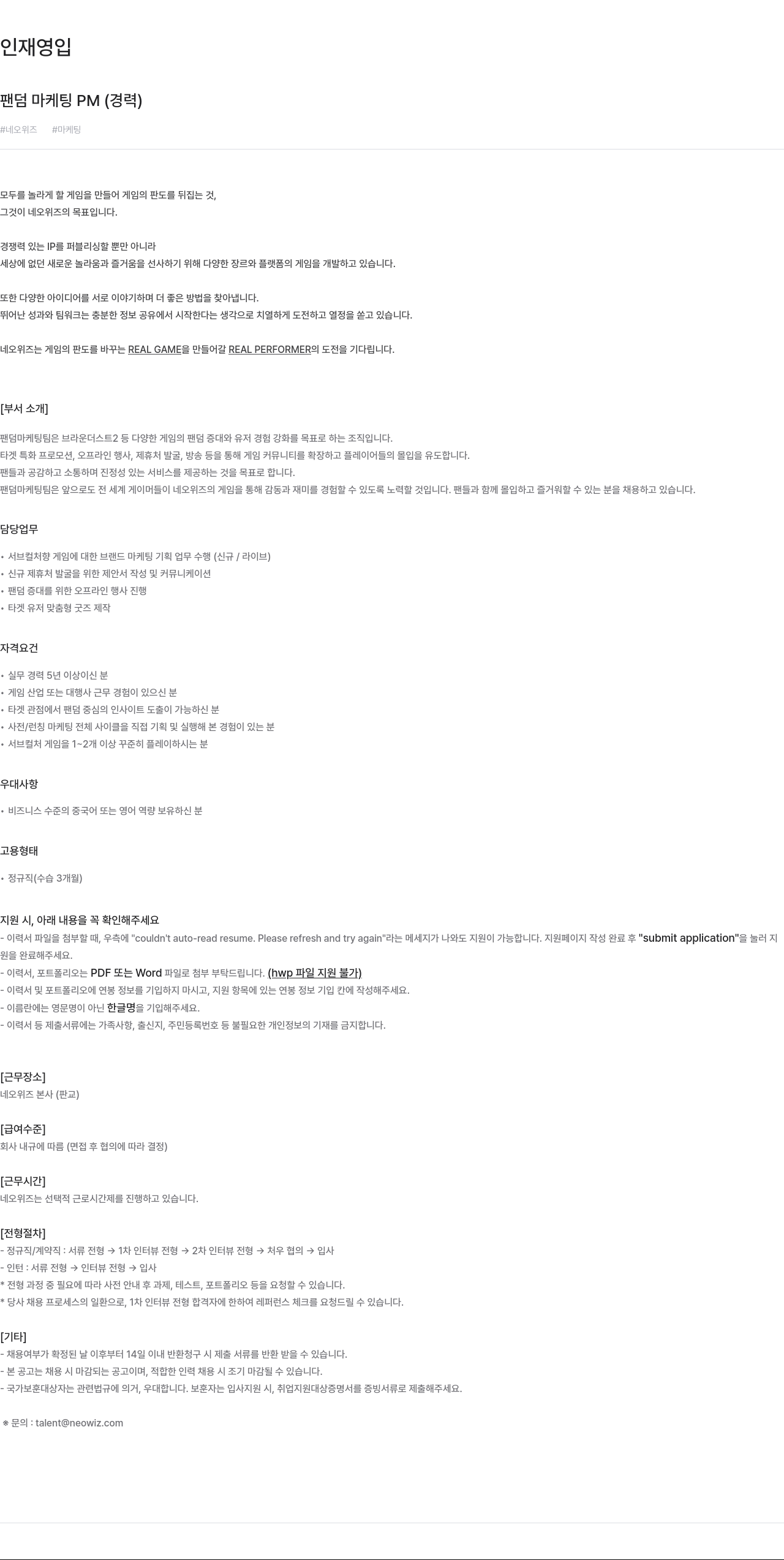 네오위즈 팬덤 마케팅 PM (경력) 채용공고