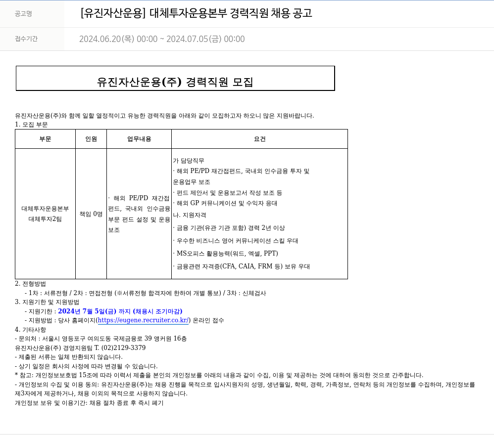 유진기업 [유진자산운용] 대체투자운용본부 경력직원 채용공고 채용공고
