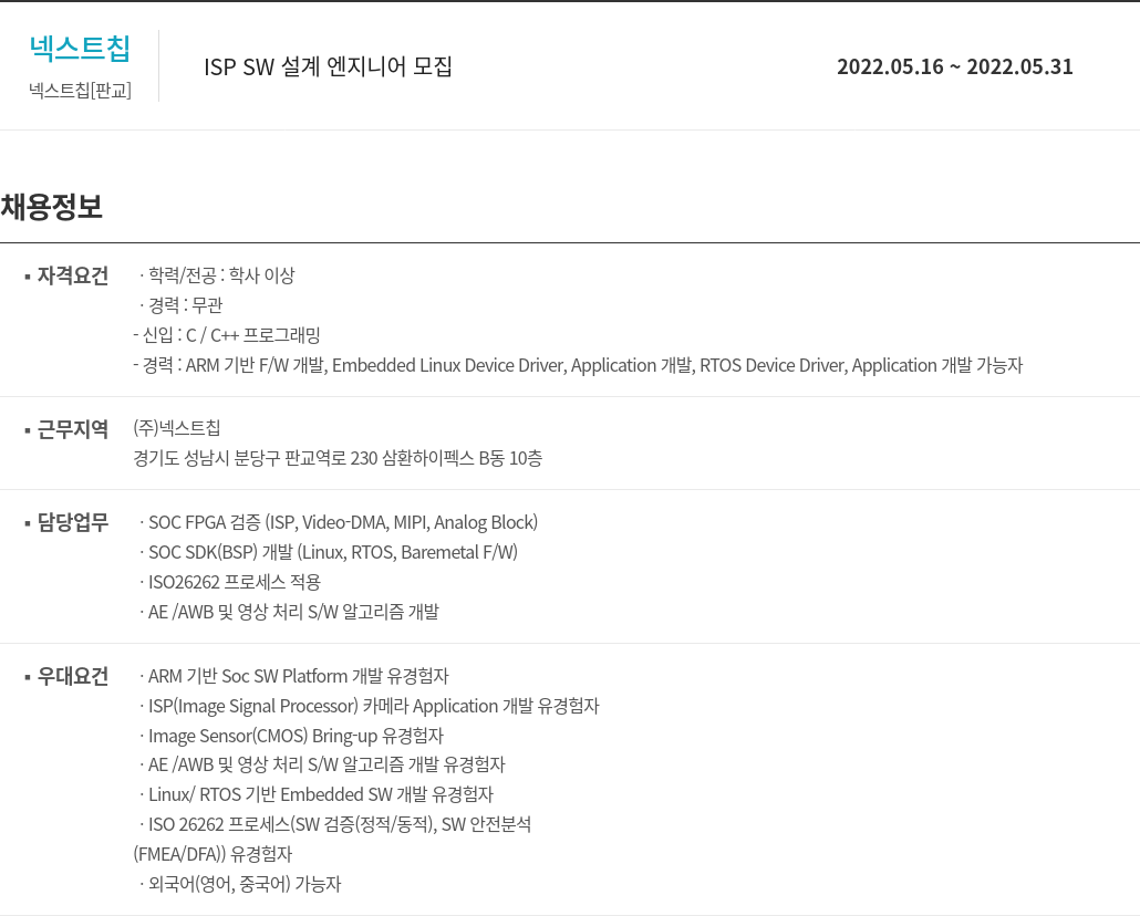 넥스트칩 ISP SW 설계 엔지니어 모집 채용공고