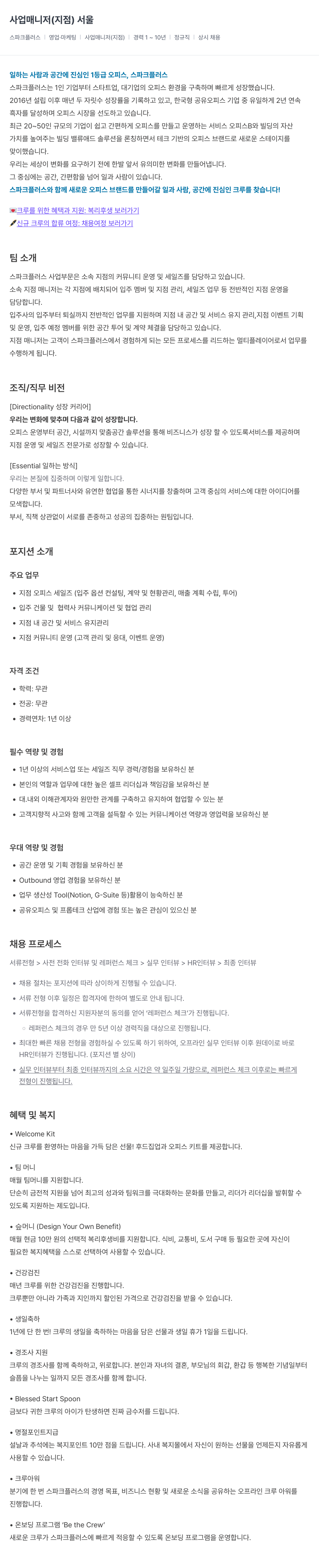스파크플러스 사업 매니저 (지점) 서울 채용공고
