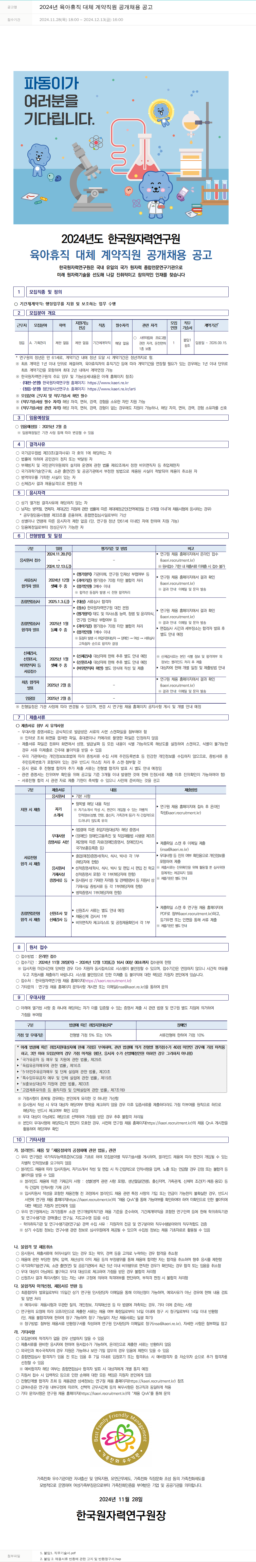한국원자력연구원 2024년 육아휴직 대체 계약 직원 공개 채용 공고 채용공고