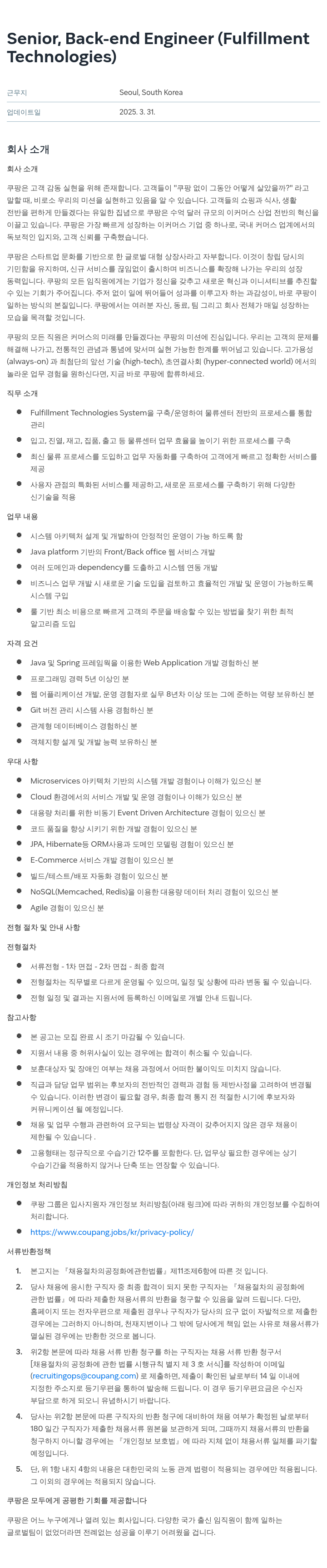 쿠팡 Senior, Back-end Engineer (Fulfillment Technologies) 채용공고