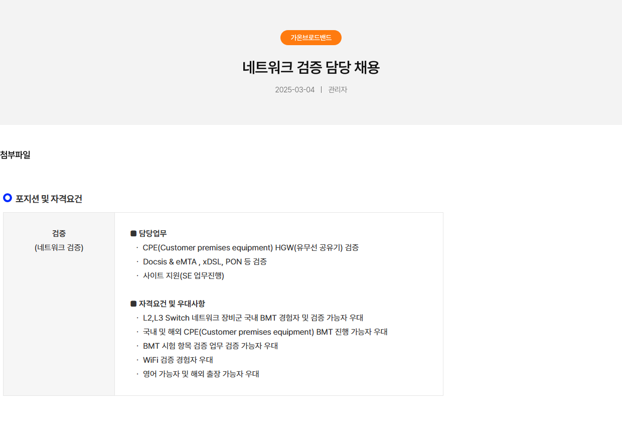 가온브로드밴드 네트워크 검증 담당 채용 채용공고