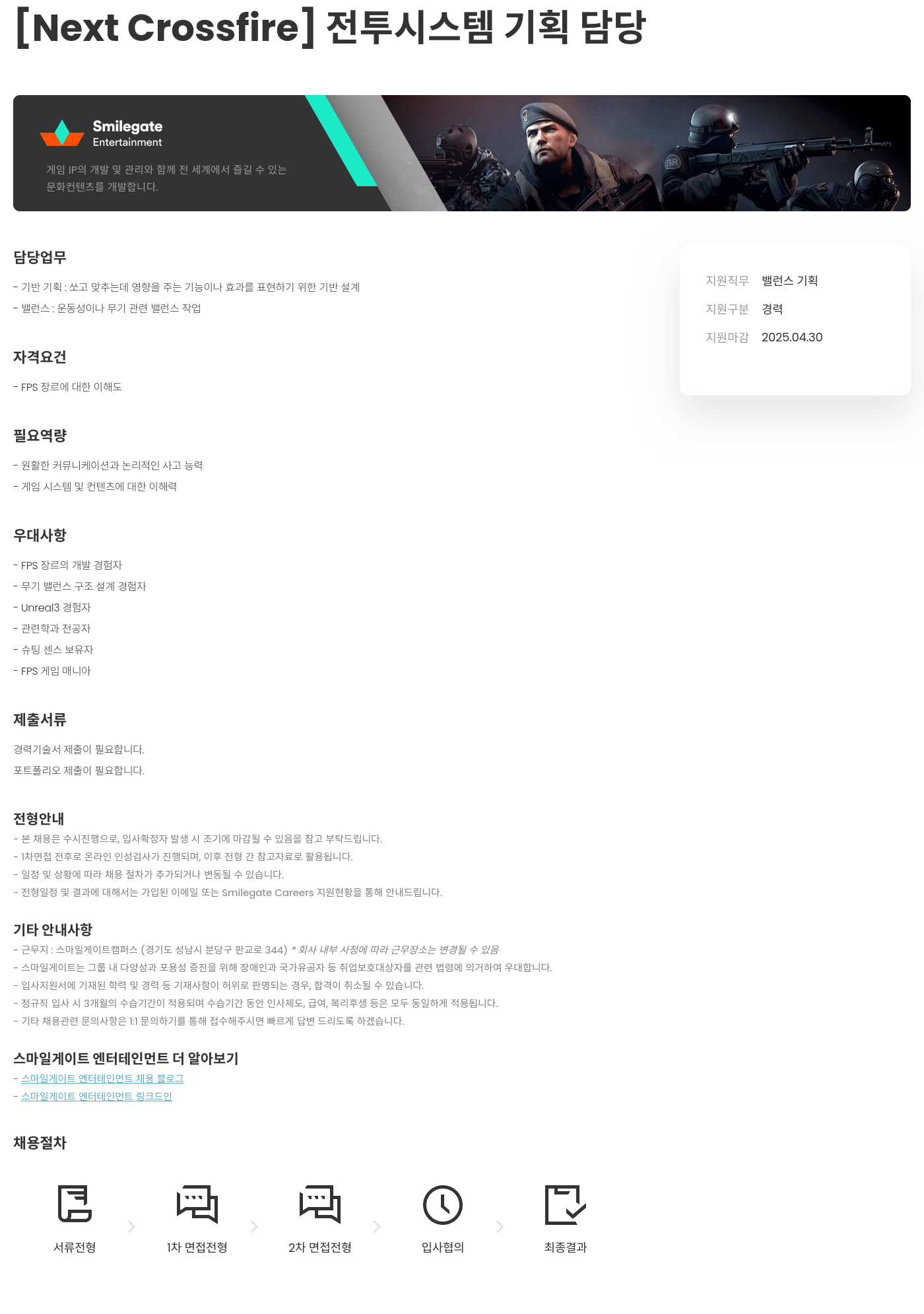 스마일게이트 엔터테인먼트 [Next Crossfire] 전투 시스템 기획 담당 채용공고