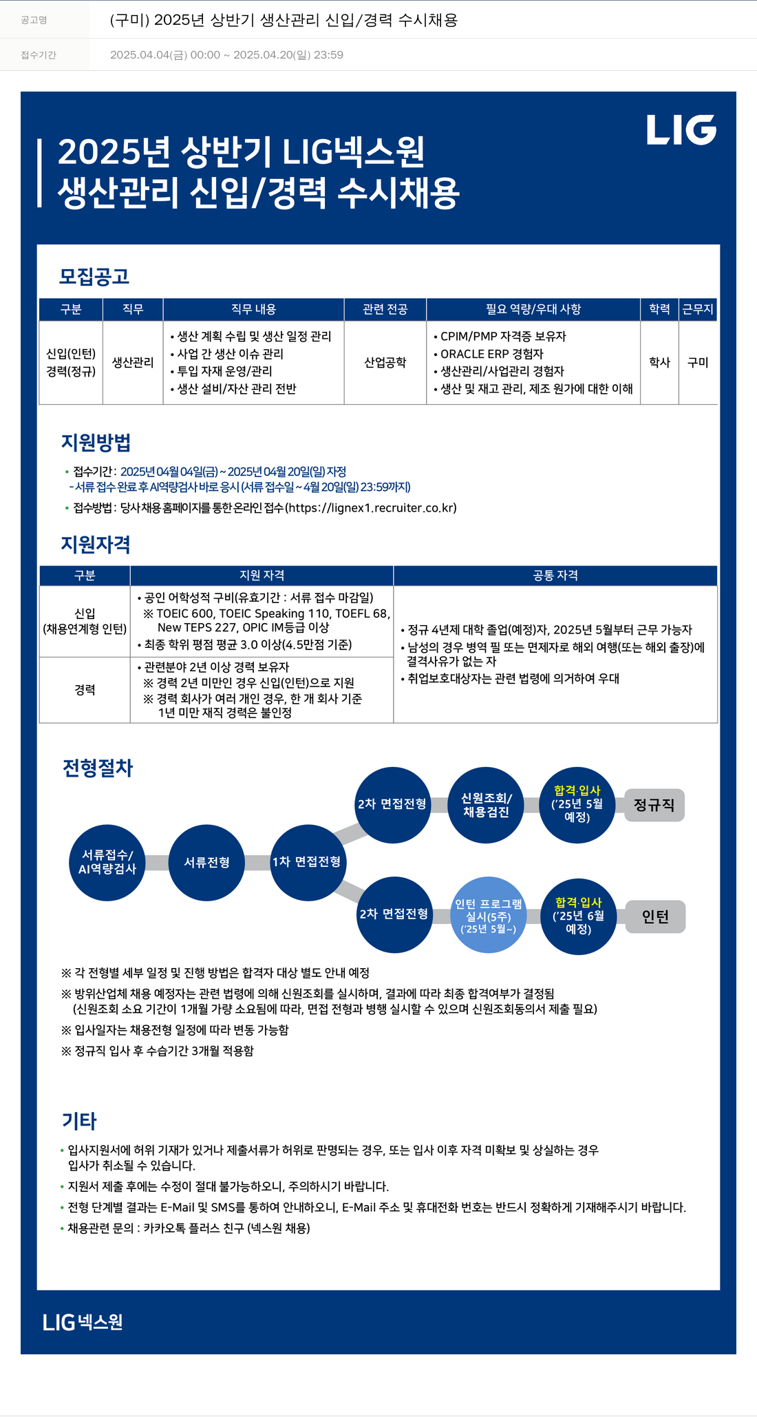 엘아이지디펜스앤에어로스페이스 (구미) 2025년 상반기 생산관리 신입/경력 수시채용 채용공고