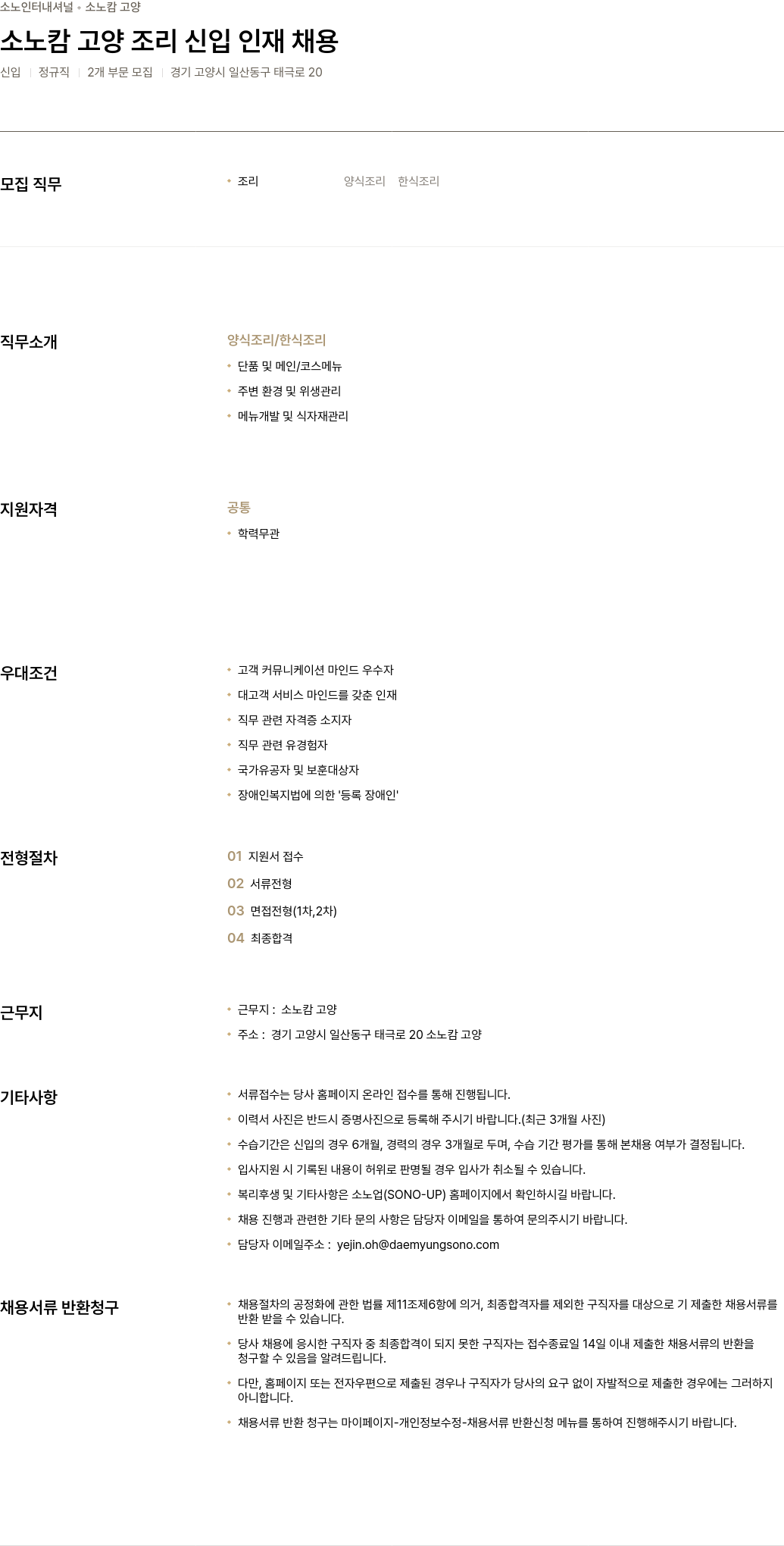 소노인터내셔널 소노 캄 고양 조리 신입 인재 채용 채용공고