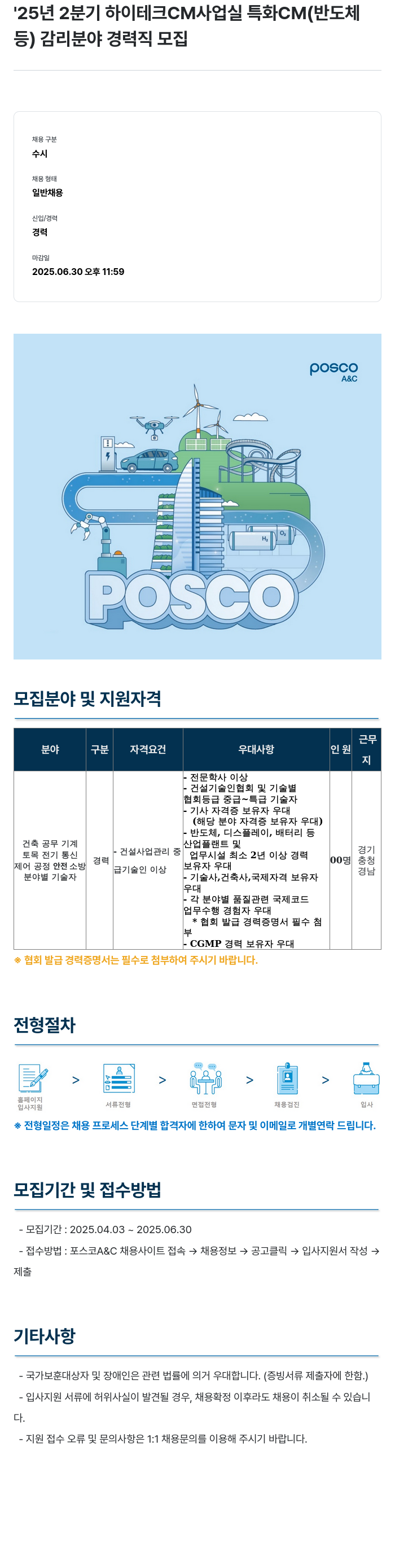 포스코A&C '25년 2분기 하이테크 CM사업실 특화 CM(반도체 등) 감리 분야 경력직 모집 채용공고