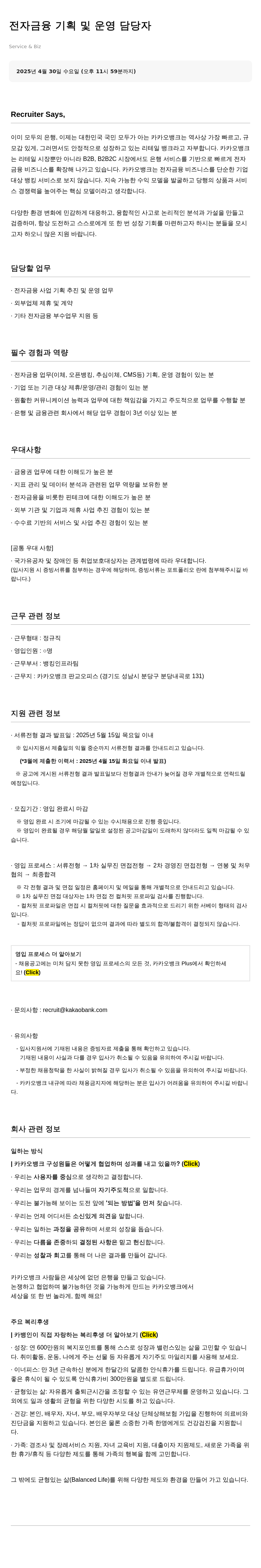카카오뱅크 전자 금융 기획 및 운영 담당자 채용 채용공고