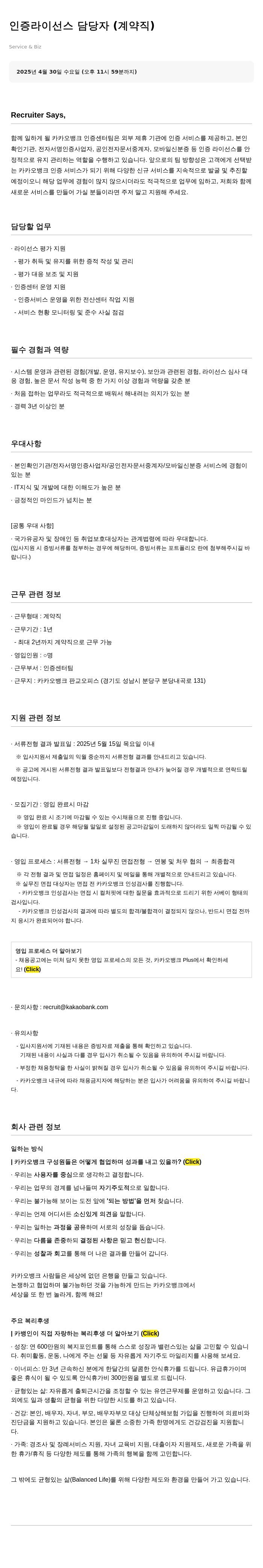 카카오뱅크 인증 라이선스 담당자 (계약직) 채용공고