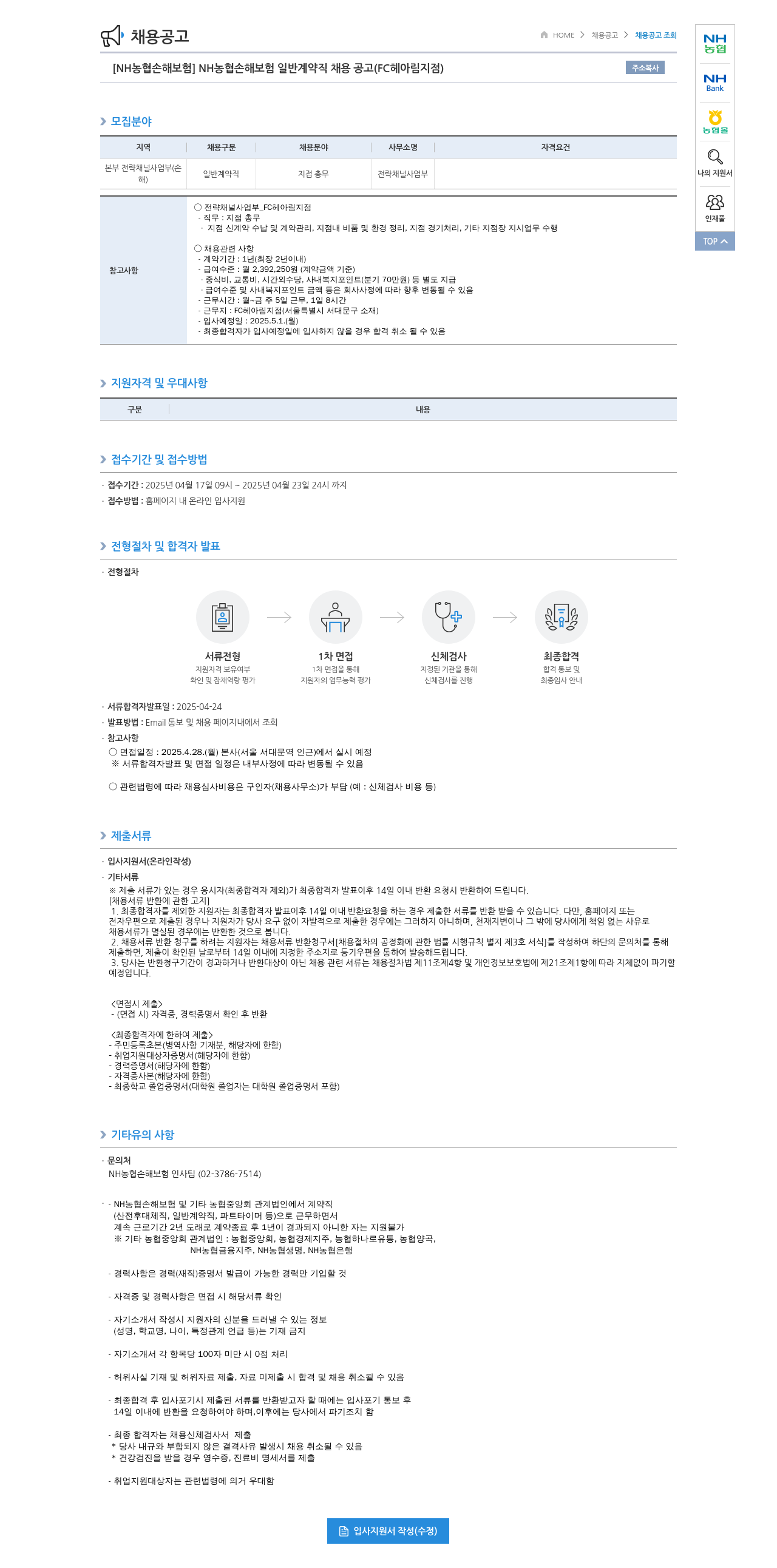 농협손해보험 NH농협손해보험 일반 계약직 채용 공고 (FC 헤아림 지점) 채용공고