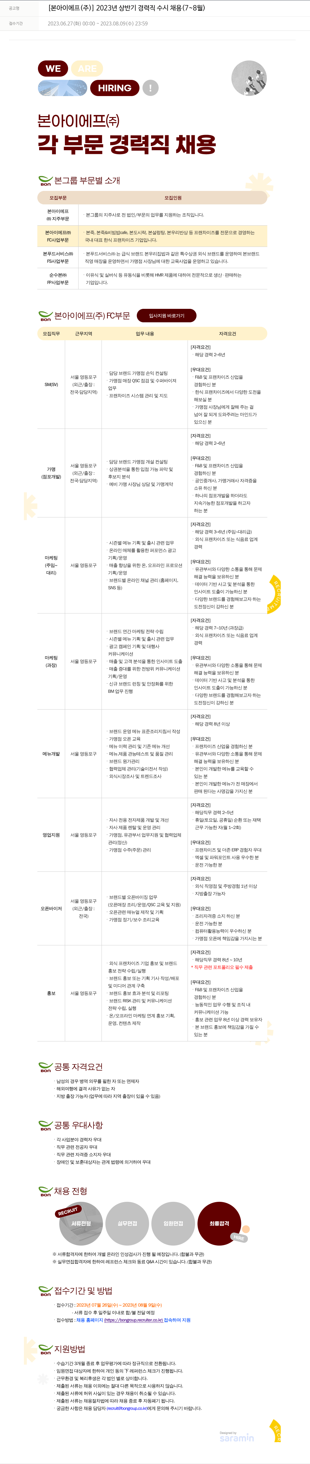 본그룹 2023년 상반기 경력직 수시 채용 (7~8월) 채용공고