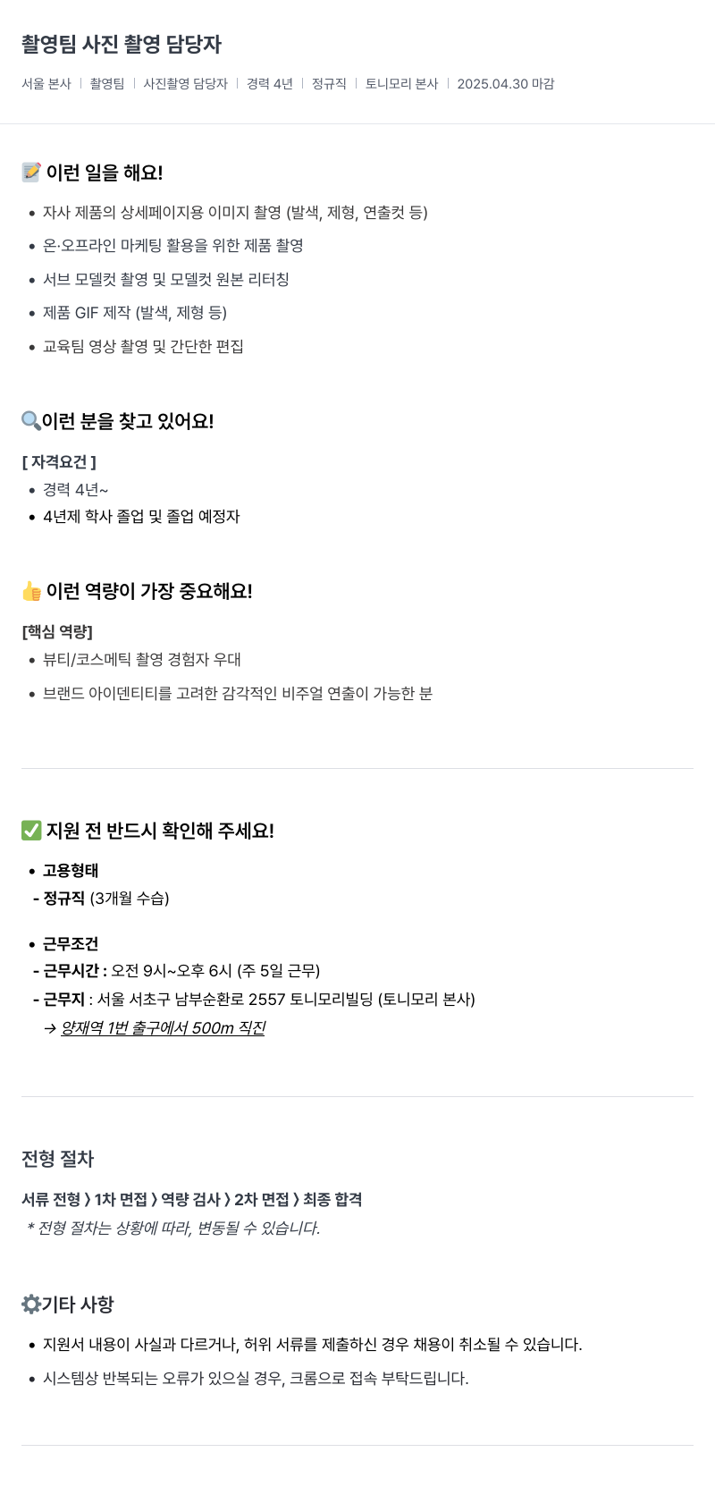 토니모리 촬영 팀 사진 촬영 담당자 채용 채용공고