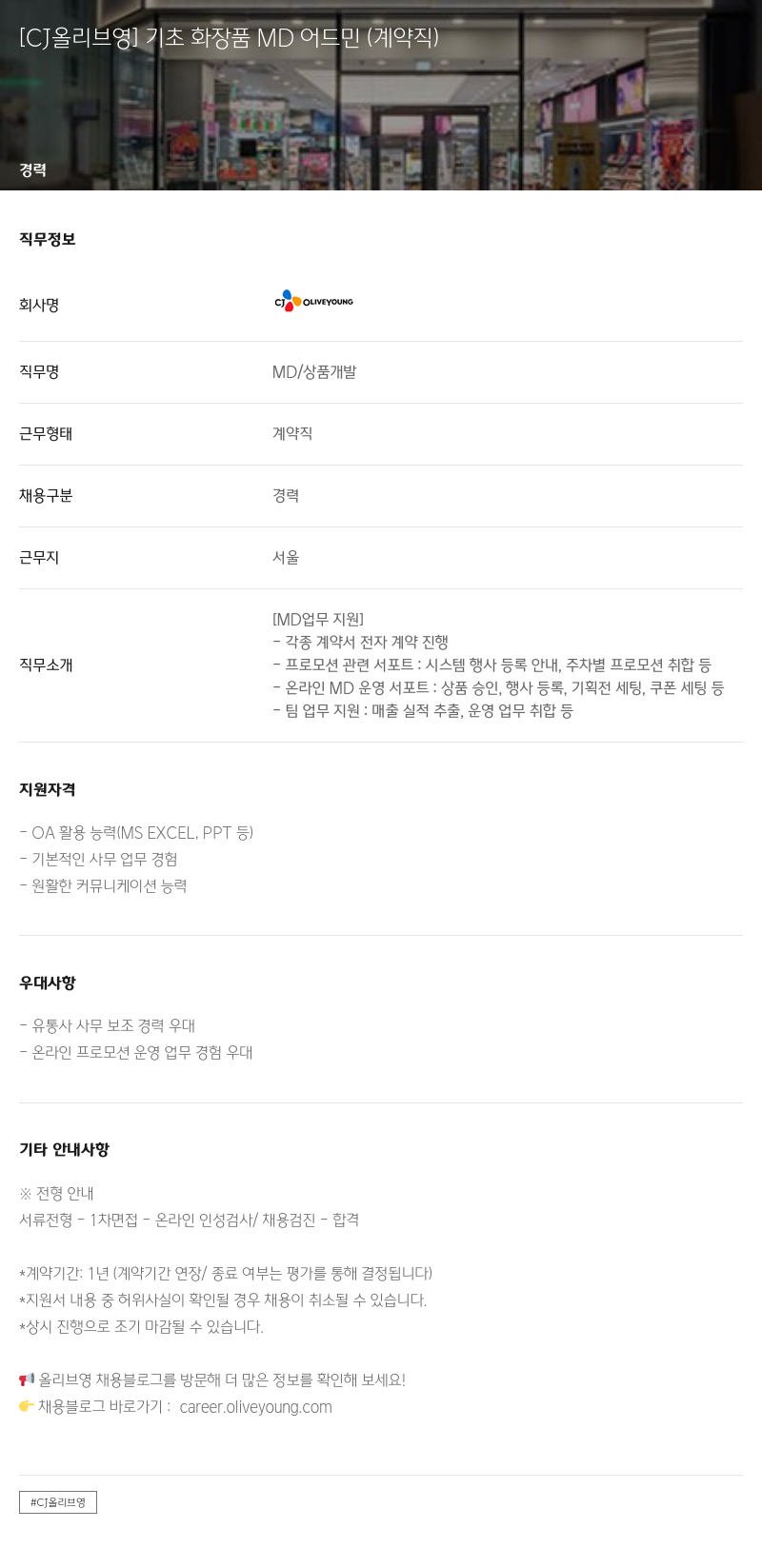 CJ올리브영 기초 화장품 MD 어드민 (계약직) 채용공고