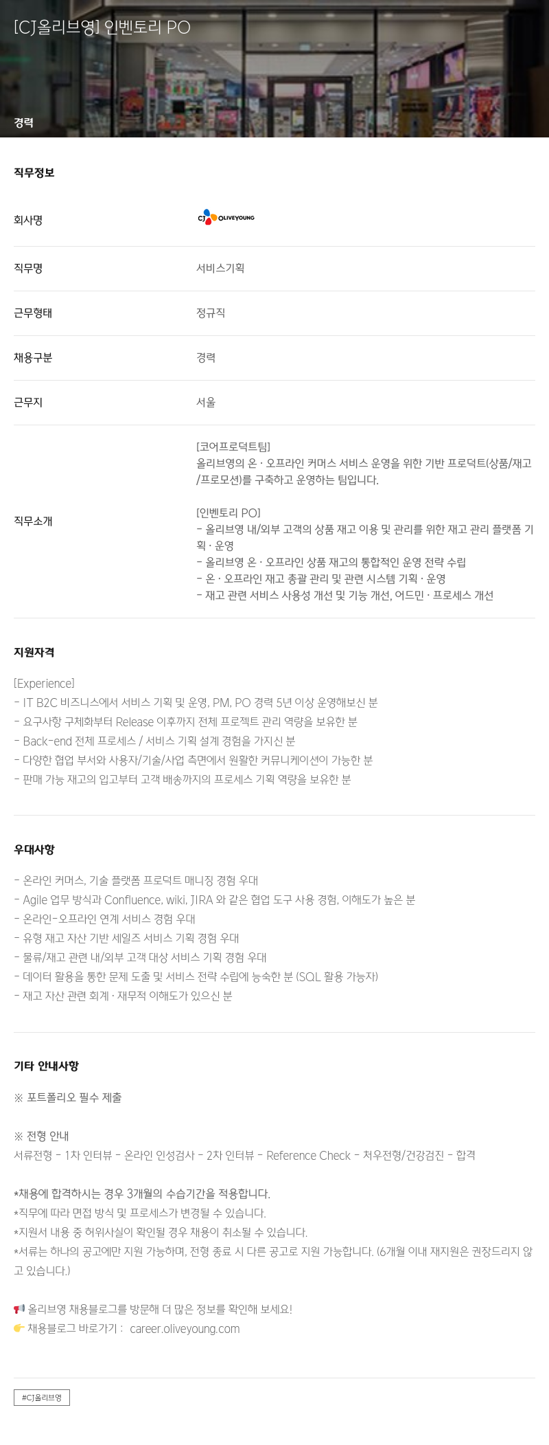 CJ올리브영 인벤토리 PO 채용공고