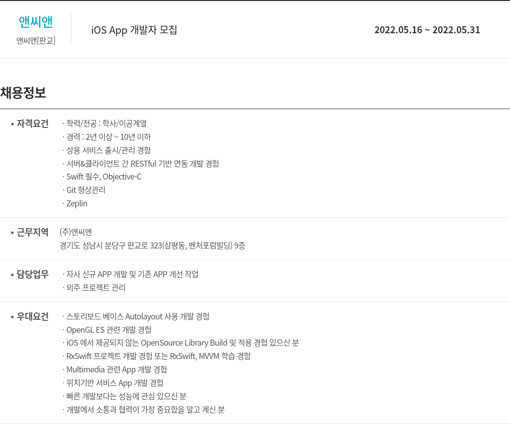 앤씨앤 iOS App 개발자 모집 채용공고