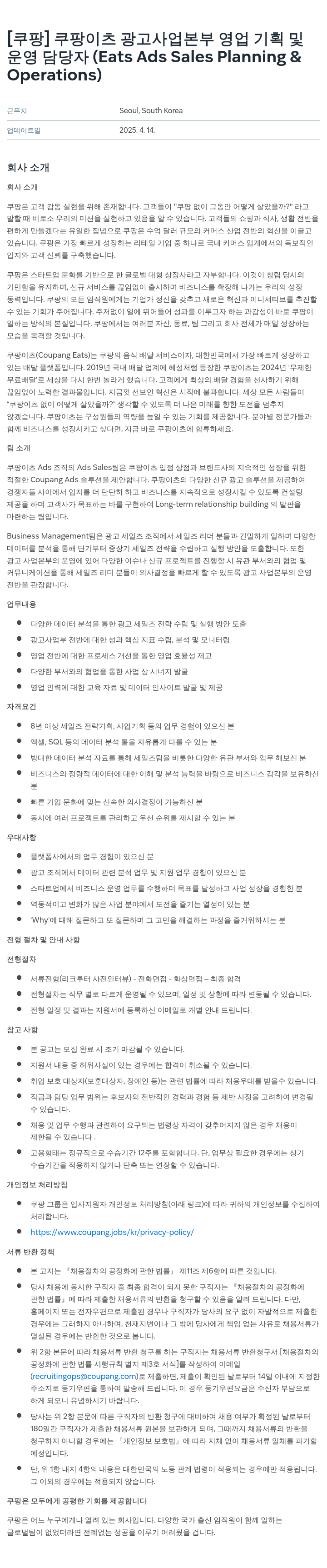 쿠팡 쿠팡 이츠 광고 사업 본부 영업 기획 및 운영 담당자 (Eats Ads Sales Planning & Operations) 채용공고