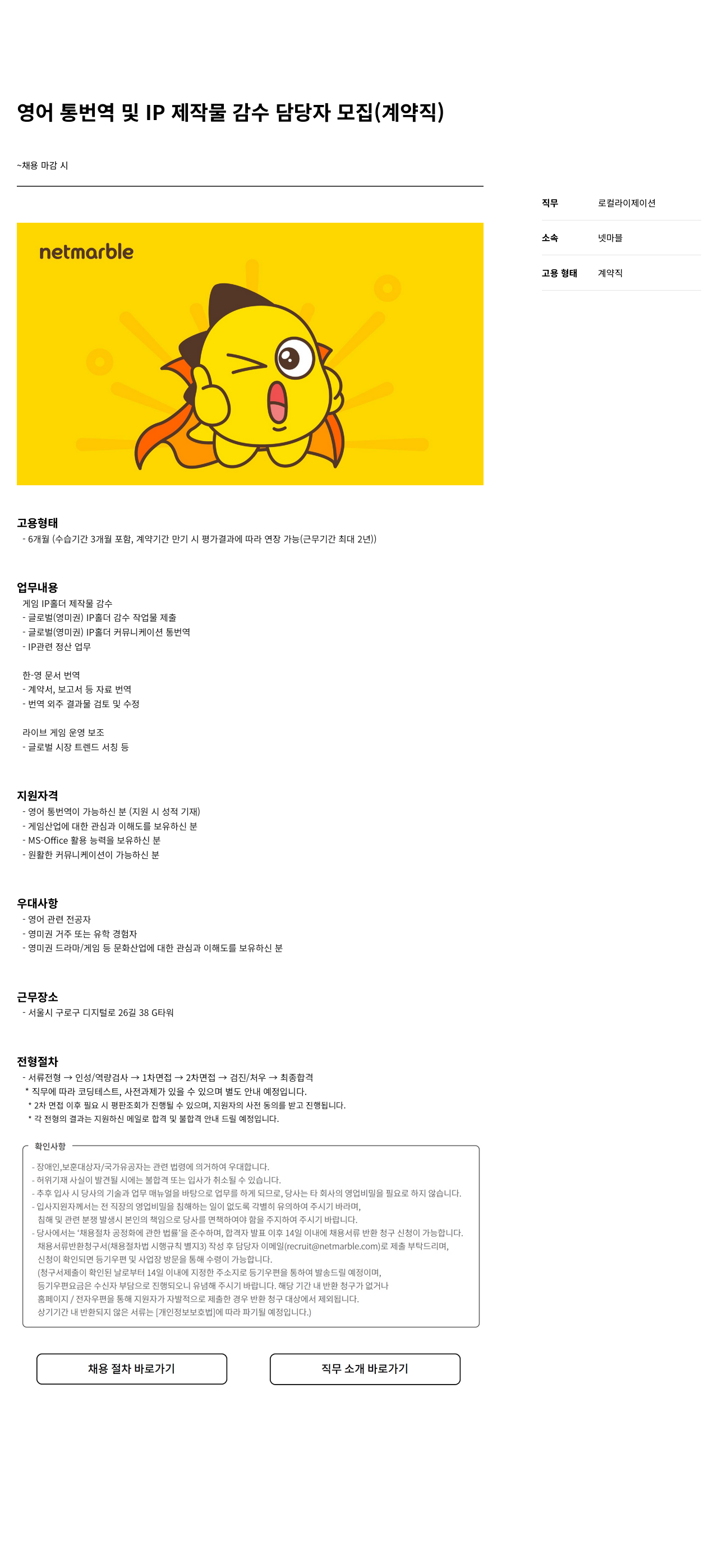 넷마블 영어 통번역 및 IP 제작물 감수 담당자 모집 (계약직) 채용공고