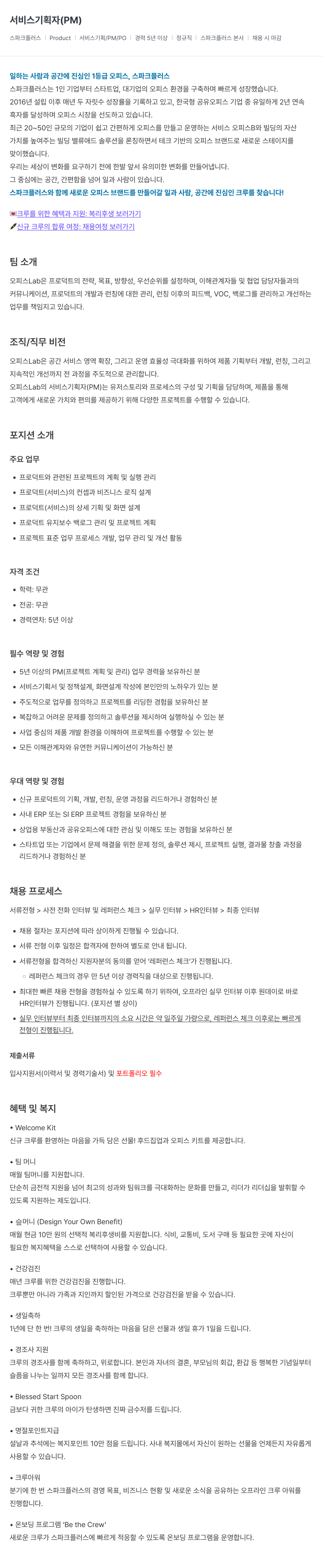 스파크플러스 서비스 기획자 (PM) 채용 채용공고