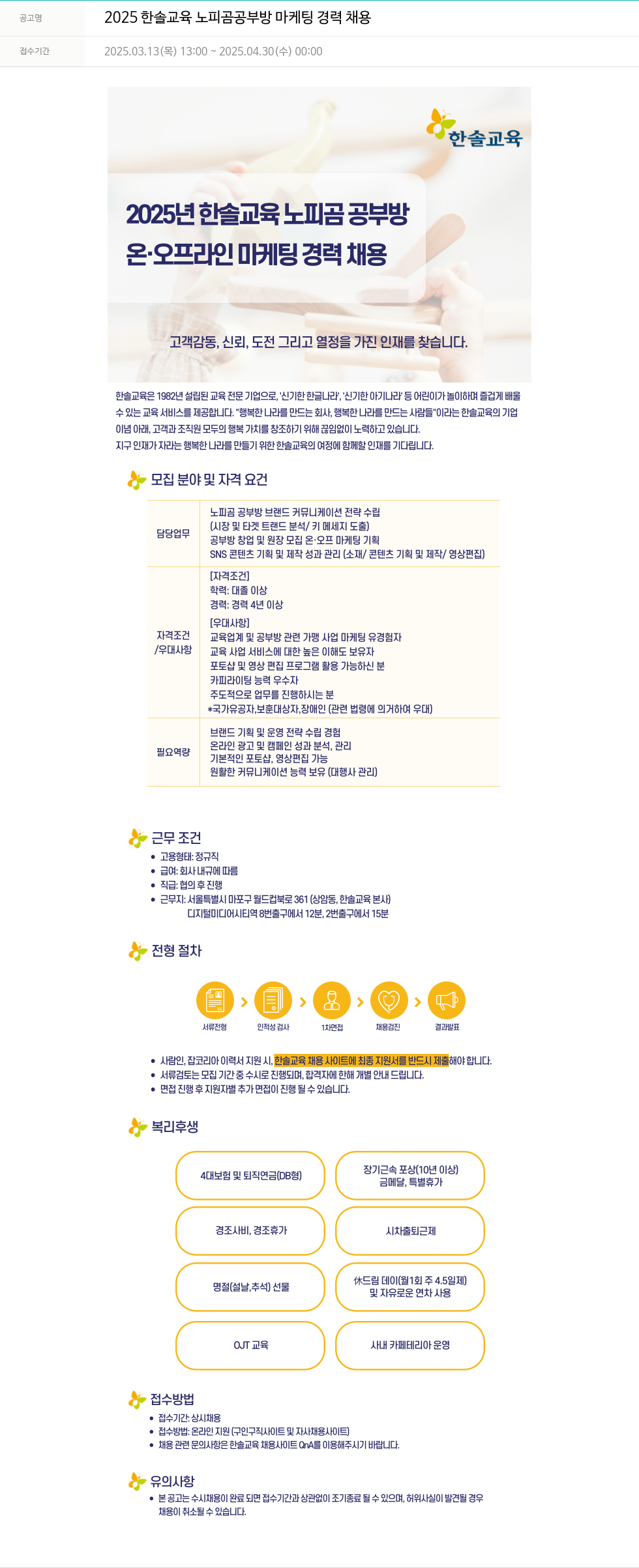 한솔교육 2025 한솔교육 노피곰 공부방 마케팅 경력 채용 채용공고