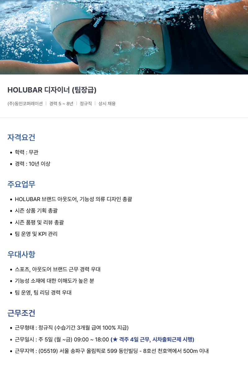 아레나코리아 HOLUBAR 디자이너 (팀장급) 채용공고