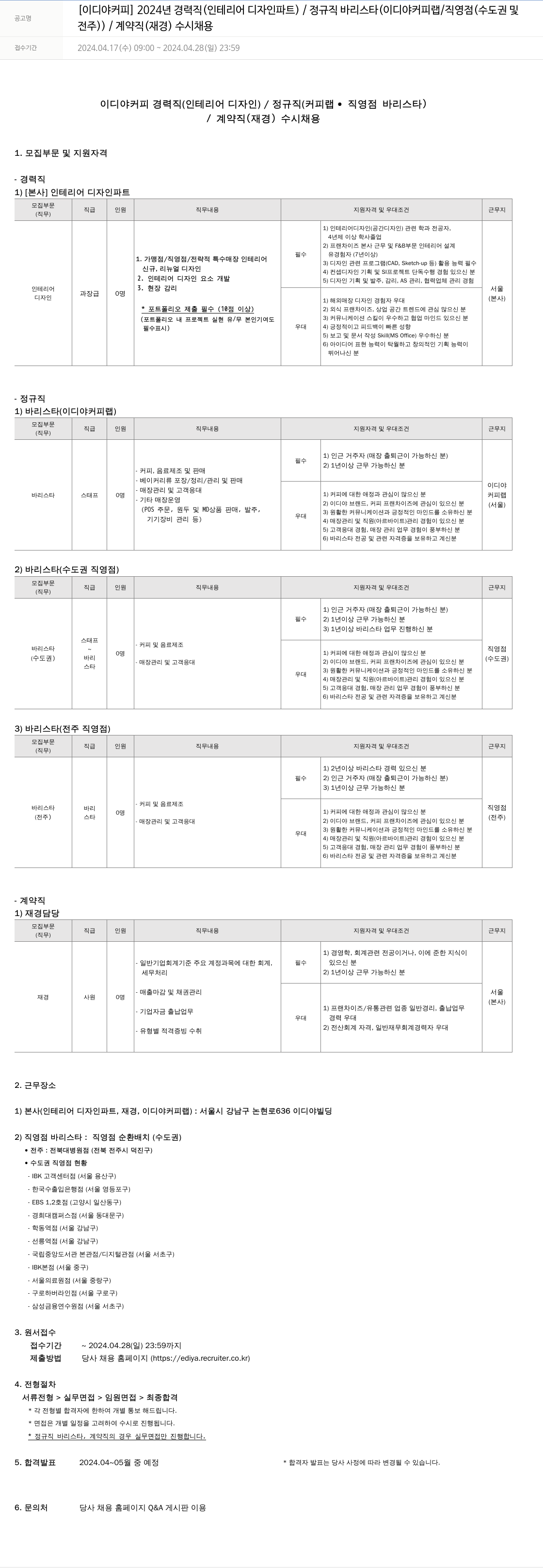 이디야 2024년 경력직(인테리어 디자인 파트) / 정규직 바리스타(이디야 커피 랩/직영점(수도권 및 전주)) / 계약직(재경) 수시 채용 채용공고