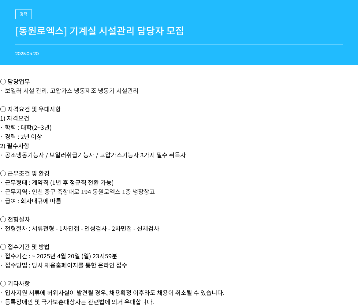 동원로엑스 기계실 시설 관리 담당자 모집 채용공고