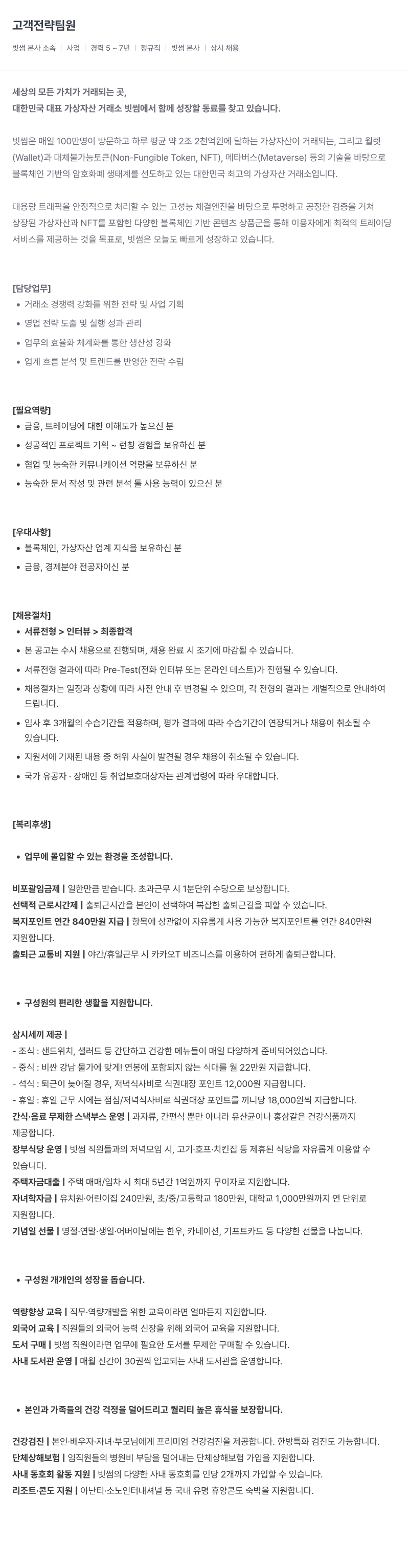 빗썸 고객 전략 팀원 채용공고