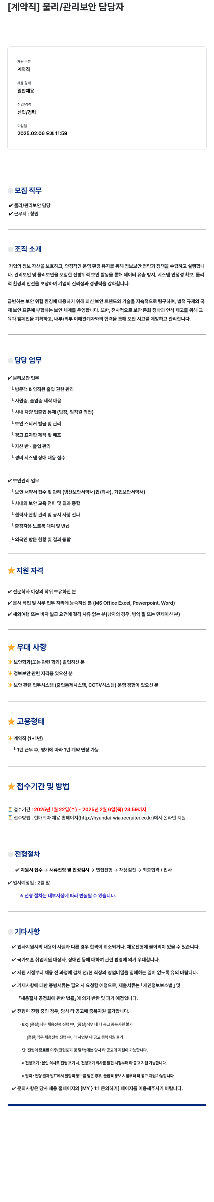 현대위아 [계약직] 물리 / 관리 보안 담당자 채용 채용공고