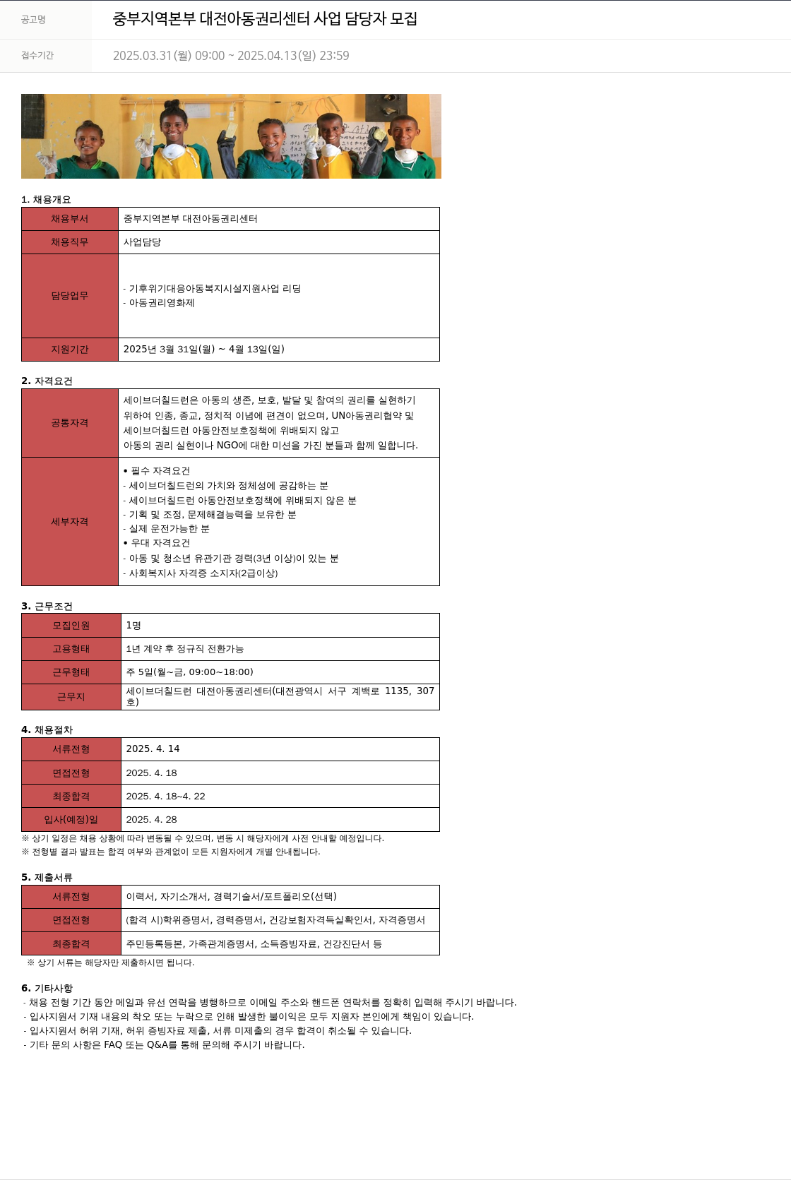 세이브더칠드런 중부 지역 본부 대전 아동 권리 센터 사업 담당자 모집 채용공고