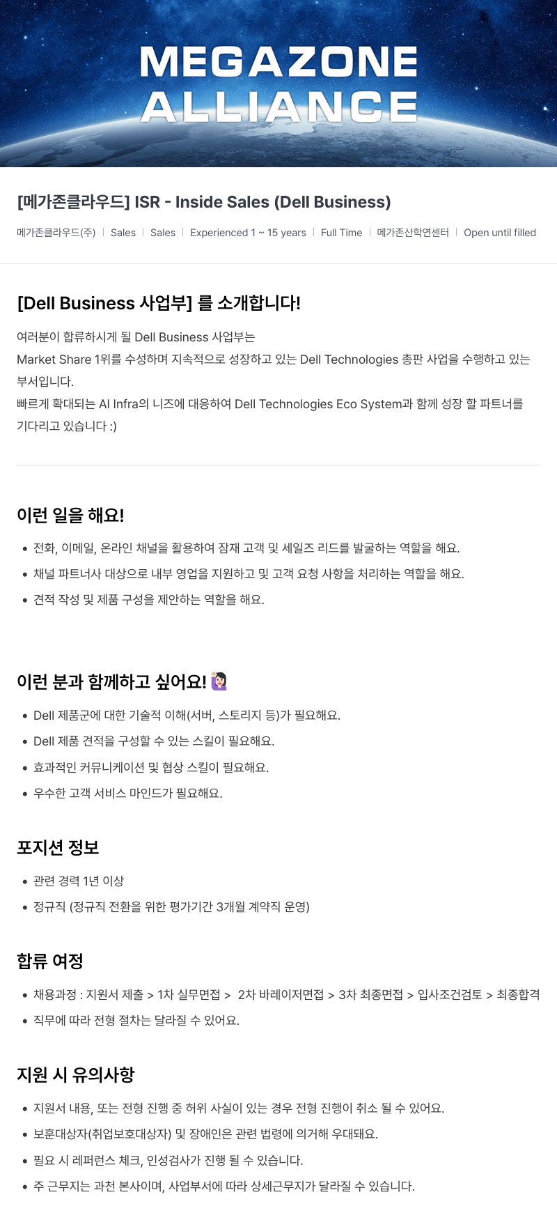 메가존클라우드 [메가존 클라우드] ISR - Inside Sales (Dell Business) 채용공고