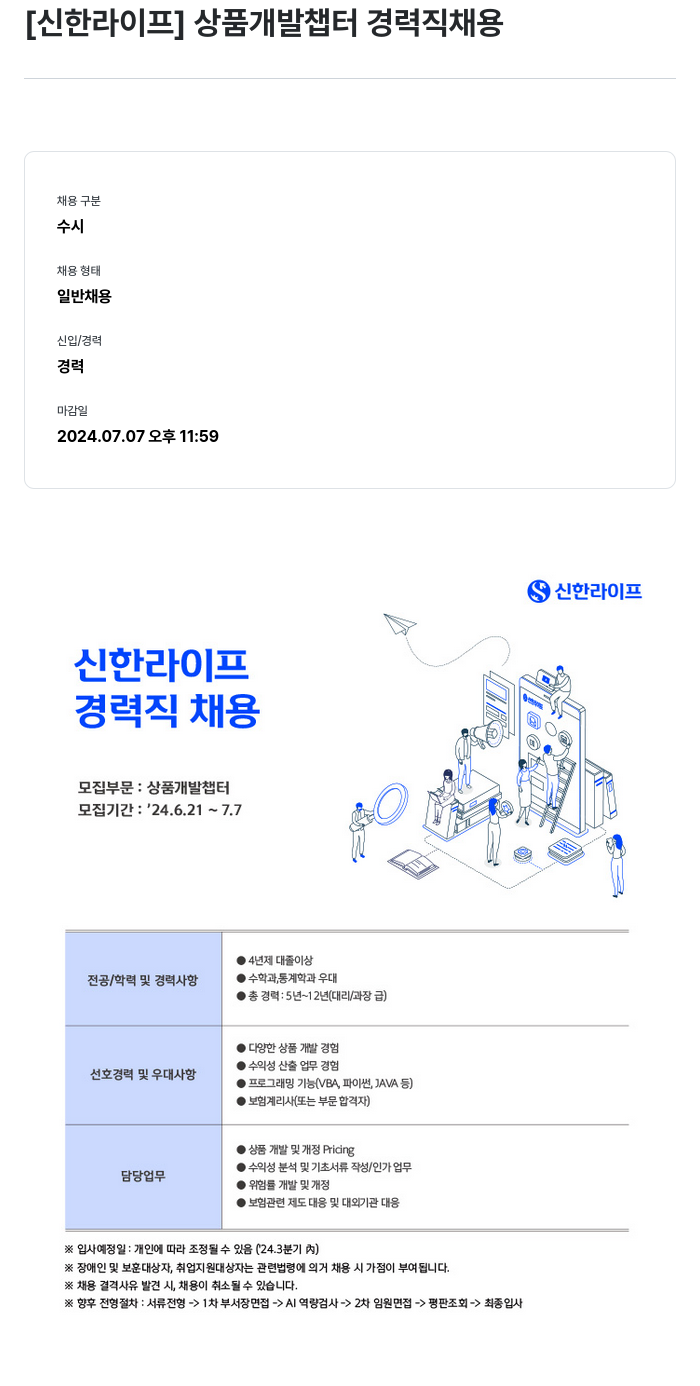 신한라이프 상품 개발 챕터 경력직 채용 채용공고