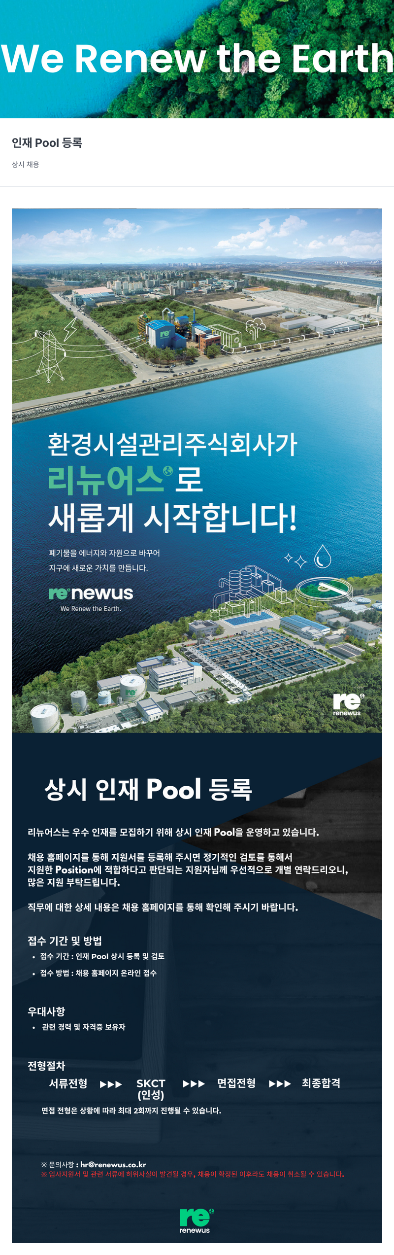 리뉴어스 인재 Pool 등록 상시 채용 채용공고