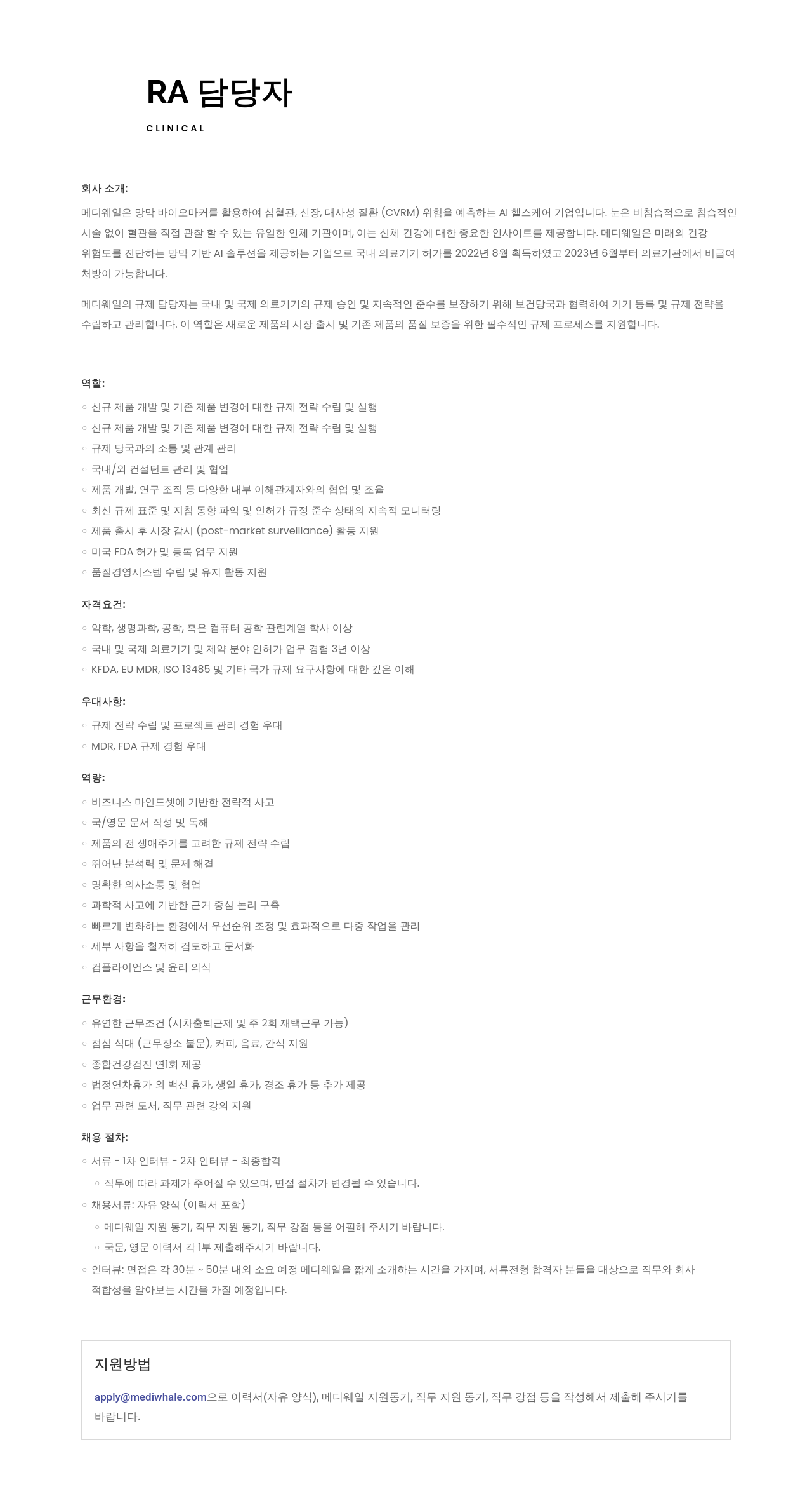 메디웨일 RA 담당자 채용 채용공고