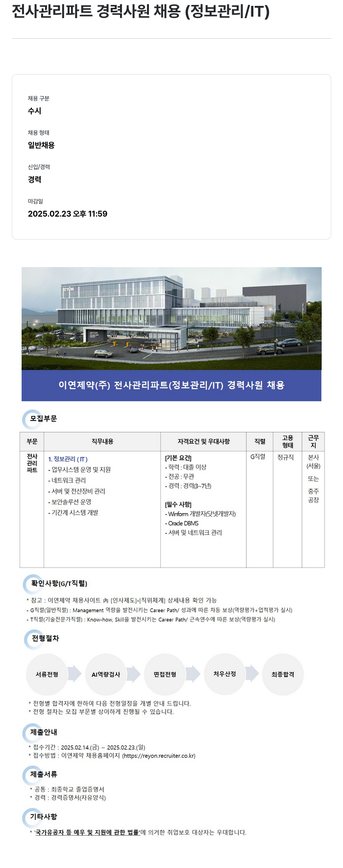 이연제약 전사 관리 파트 경력 사원 채용 (정보 관리 / IT) 채용공고
