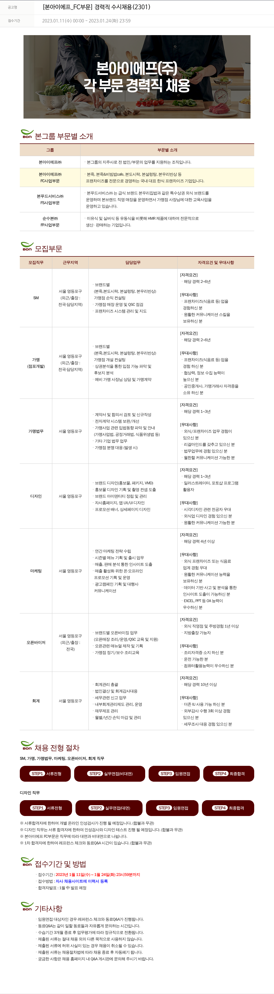 본그룹 [본아이에프_FC 부문] 경력직 수시 채용 (2301) 채용공고